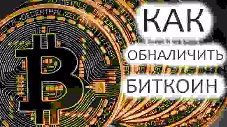 Можно ли биткоин перевести в реальные деньги?