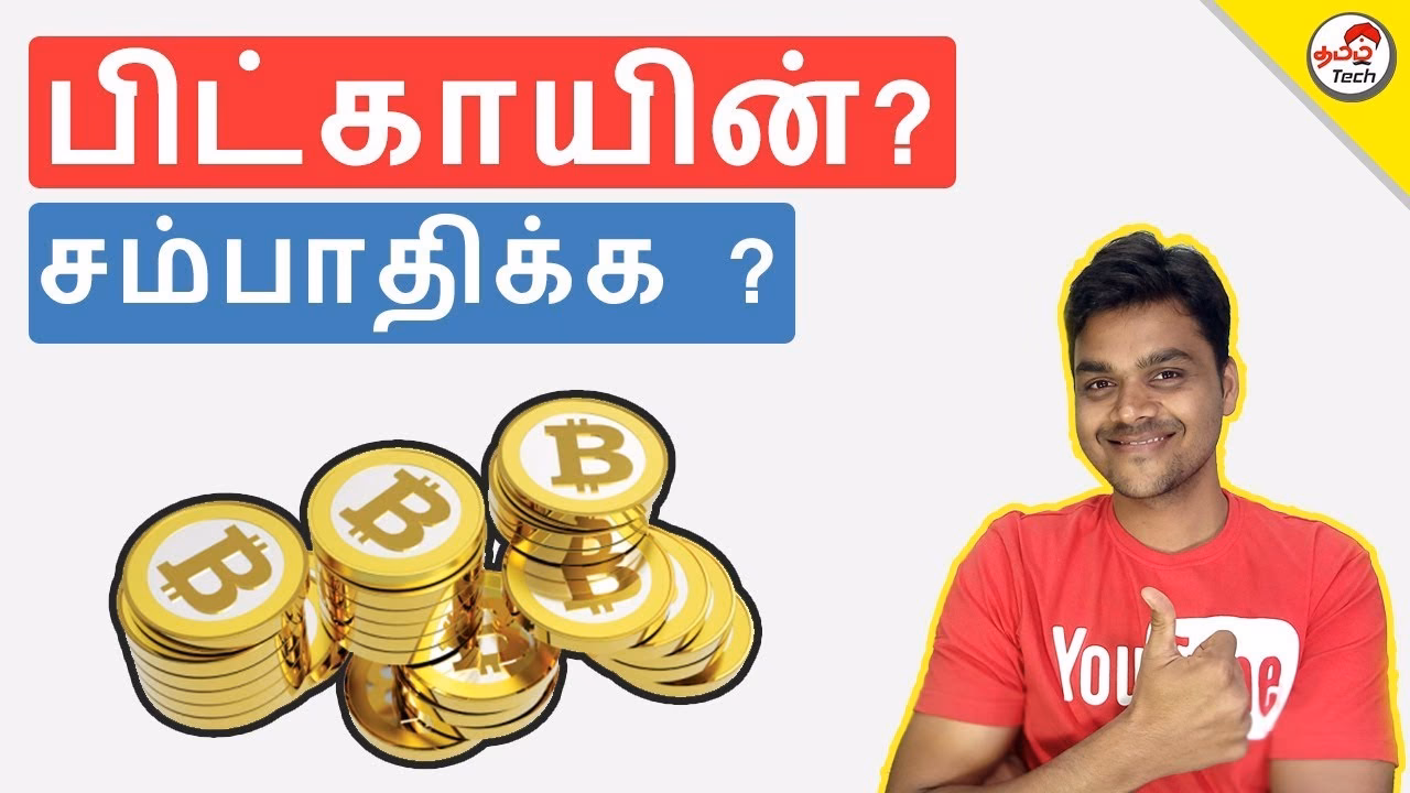 What is bitcoin in Tamil?