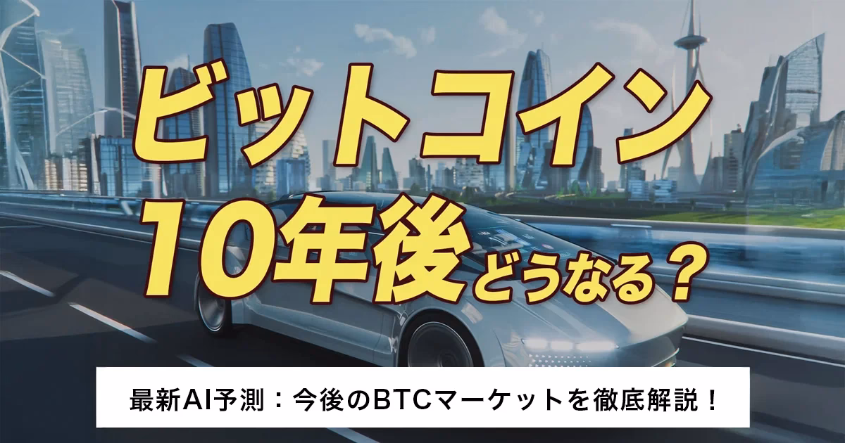 2030年までに1ビットコインはいくらになる？