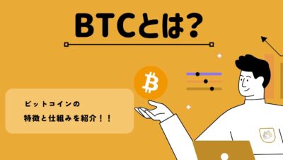BTCとは何ですか？