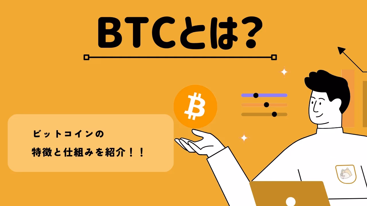 BTCとは何ですか？