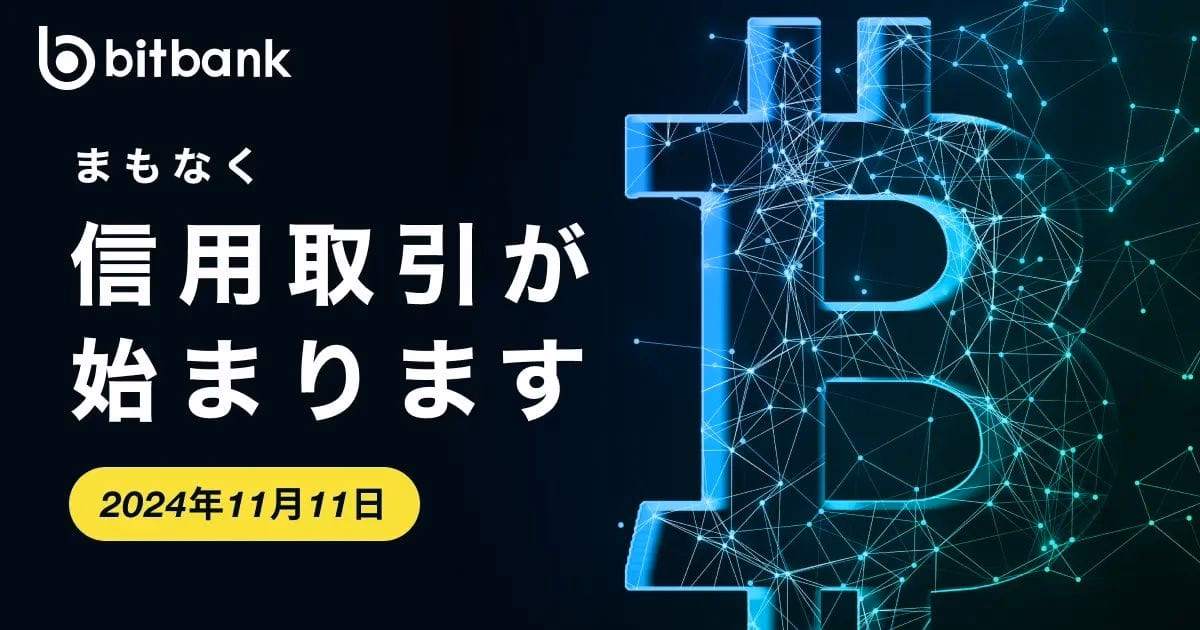 Bitbankの信用取引の倍率は？