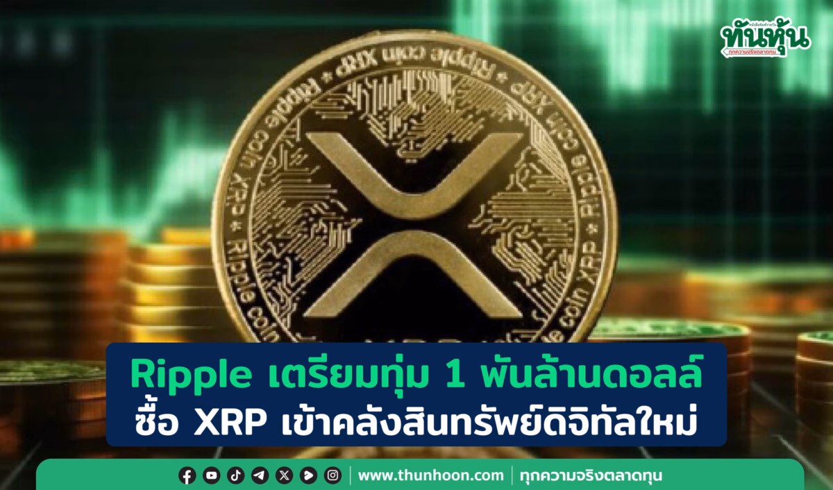 100 Xrp เท่ากับกี่บาท